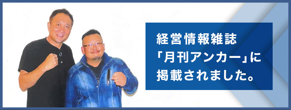 藤機工が「月刊アンカー」に掲載されました。
